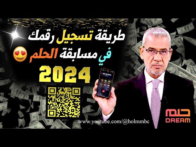 الاشتراك في مسابقة الحلم 2024 بالشروط المطلوبة والأوراق اللازمة