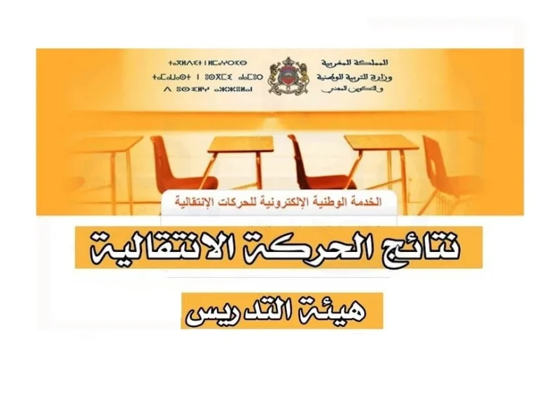 نتائج الحركة الانتقالية هيئة التدريس 2025/2024