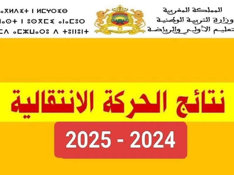 رابط نتائج الحركة الانتقالية المغرب 2024/2025 تحميل ملفات