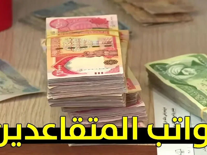 هتوصل 100 ألف .. زيادة رواتب المتقاعدين في العراق 2024 وسلم الزيادة المعلن